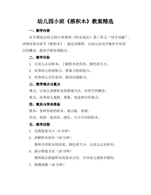 幼儿园小班《搭积木》教案精选