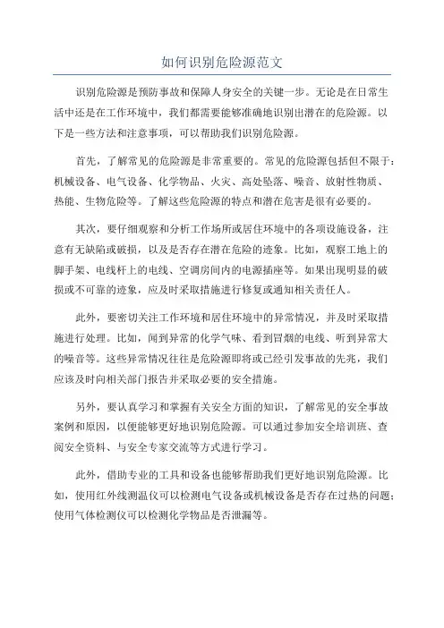 如何识别危险源范文