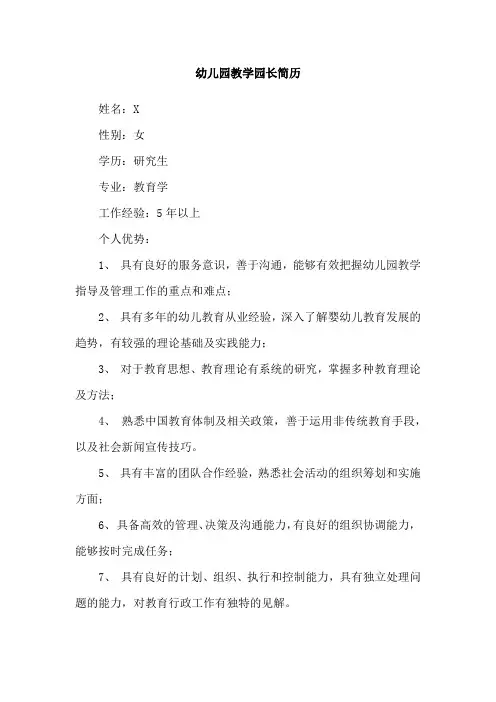 幼儿园教学园长简历