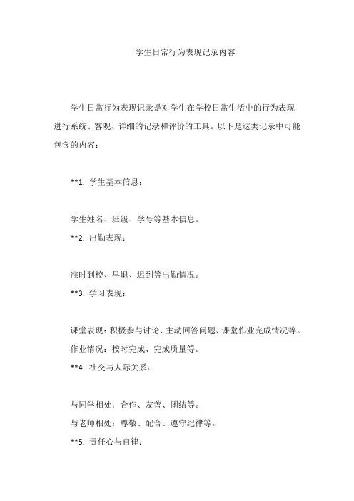 学生日常行为表现记录内容