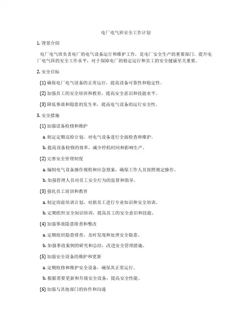电厂电气班安全工作计划