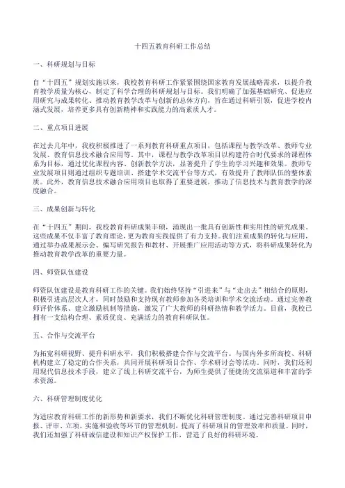 十四五 教育科研工作总结