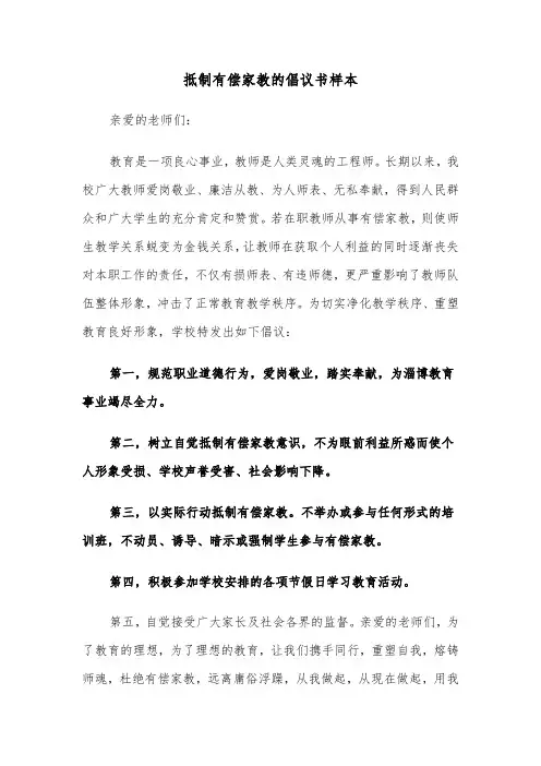 抵制有偿家教的倡议书样本（二篇）