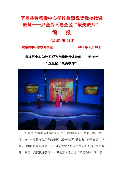 黄渠桥中心学校热烈祝贺我校代课教师尹金芳入选2015年宁夏回族自治区“最美教师”简报
