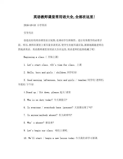 英语教师课堂常用语大全,全部在这里!