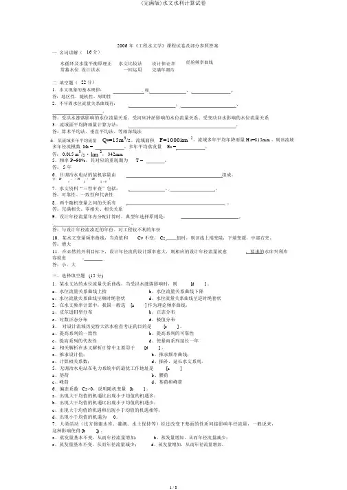 (完整版)水文水利计算试卷