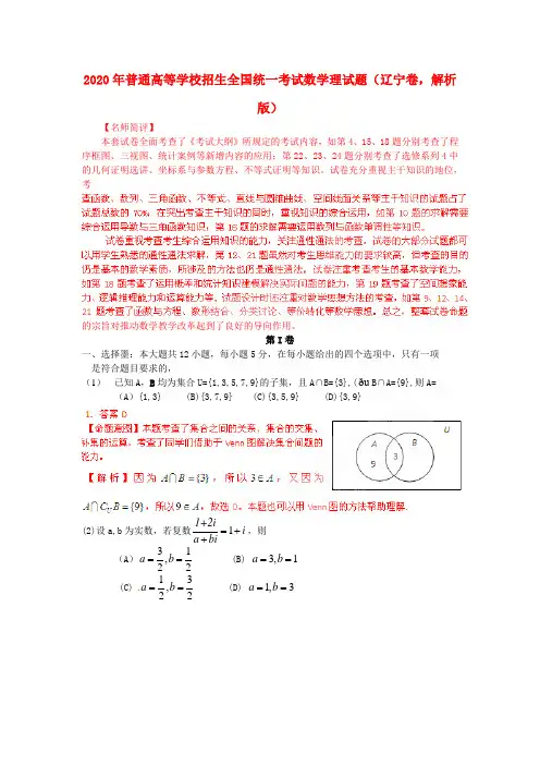 2020年普通高等学校招生全国统一考试数学理试题(辽宁卷,解析版)