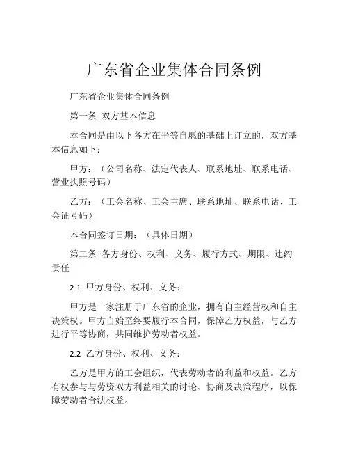 广东省企业集体合同条例