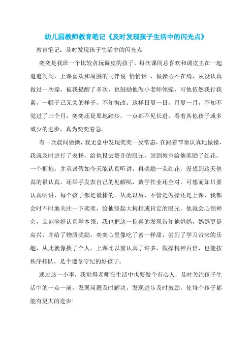 幼儿园教师教育笔记《及时发现孩子生活中的闪光点》