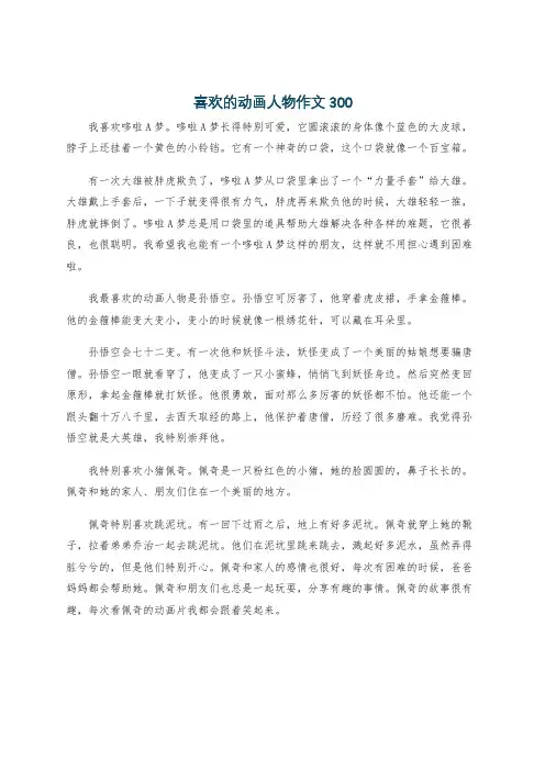 喜欢的动画人物作文300
