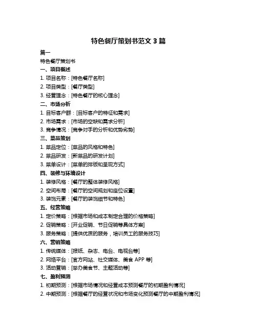 特色餐厅策划书范文3篇