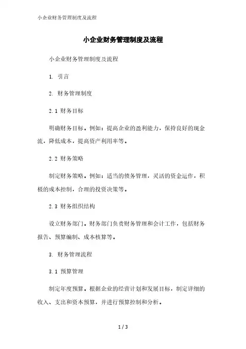 小企业财务管理制度及流程精简版范文