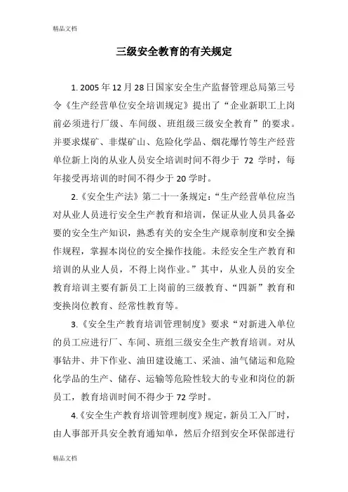 三级安全教育的有关规定电子教案