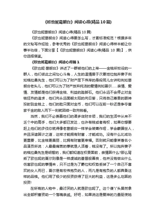 《欧也妮葛朗台》阅读心得（精品10篇）