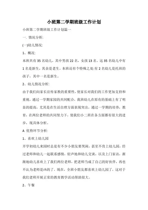 小班第二学期班级工作计划