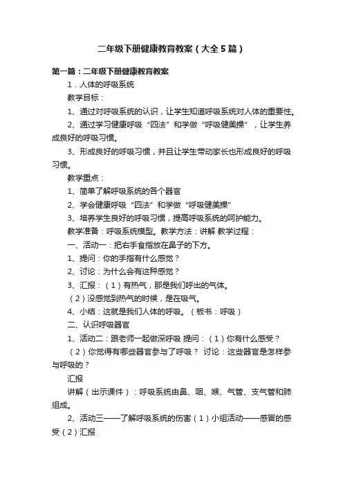 二年级下册健康教育教案（大全5篇）