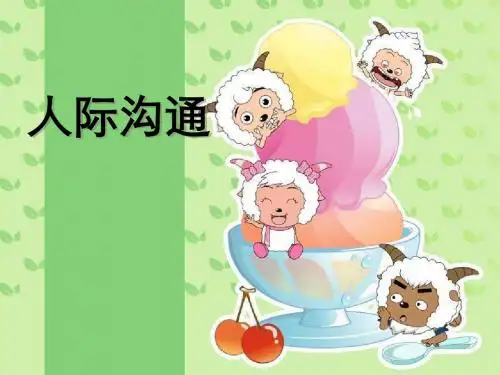 管理沟通-人际沟通ppt