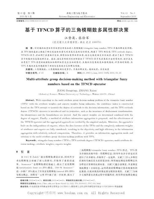 基于TFNCD算子的三角模糊数多属性群决策