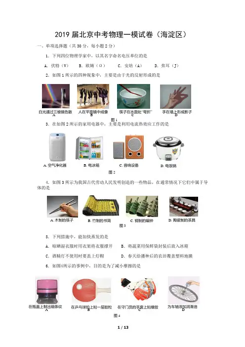 2019届北京中考物理一模试卷及参考答案(海淀区)