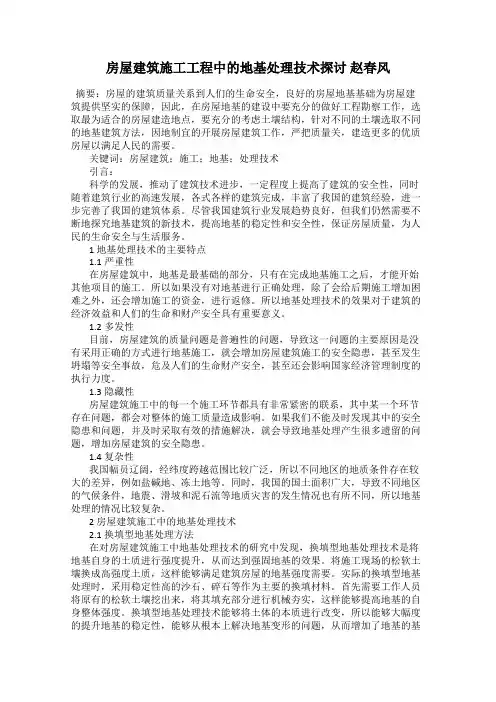 房屋建筑施工工程中的地基处理技术探讨 赵春风