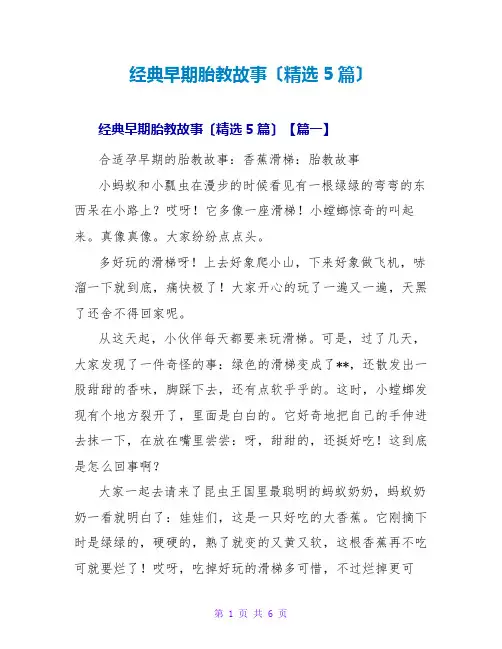 经典早期胎教故事(精选5篇)