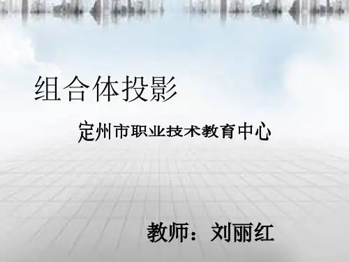 建筑工程识图-组合体的投影