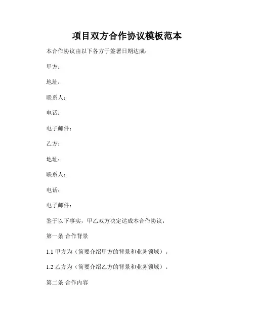 项目双方合作协议模板范本