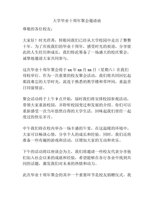 大学毕业十周年聚会邀请函