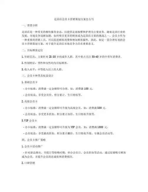 足浴店会员卡营销策划方案怎么写