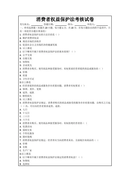 消费者权益保护法考核试卷
