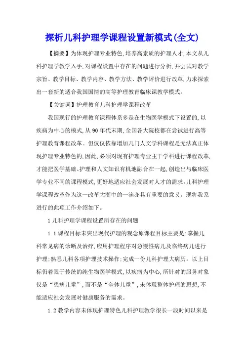 探析儿科护理学课程设置新模式(全文)