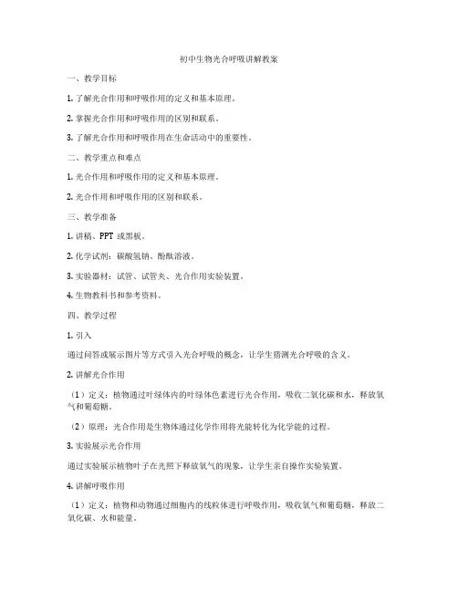 初中生物光合呼吸讲解教案