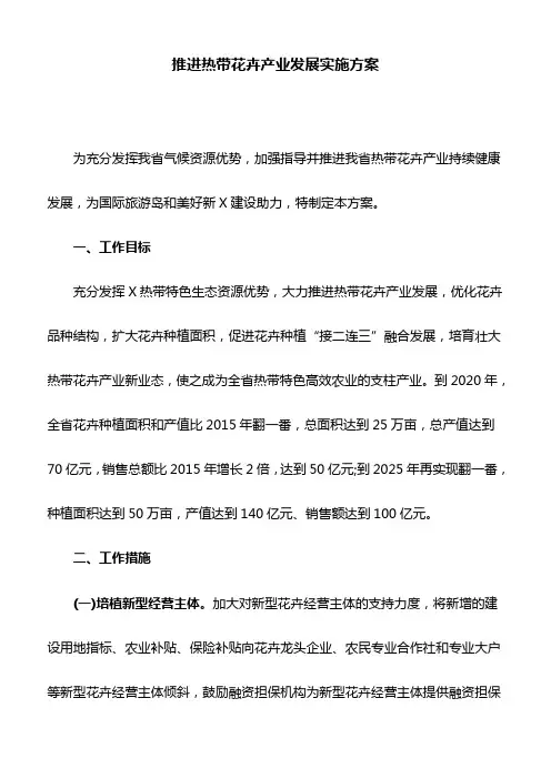 推进热带花卉产业发展实施方案