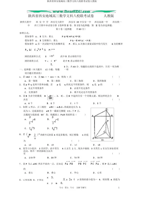 陕西省西安地区高三数学文科八校联考试卷人教版