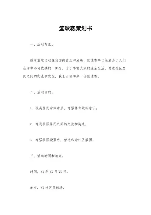 篮球赛策划书