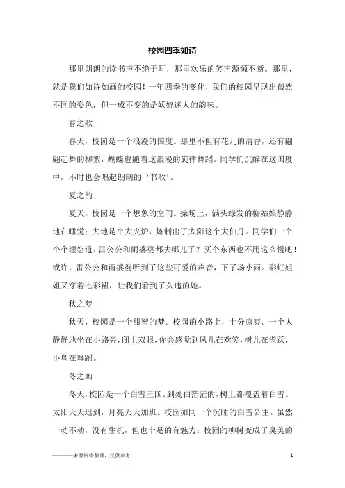 校园四季如诗_六年级作文