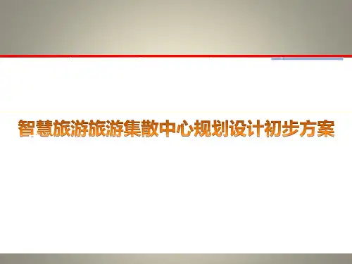 智慧旅游-旅游集散中心规划设计初步方案