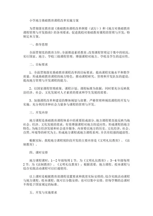 小学地方基础教育课程改革实施方案(最新)