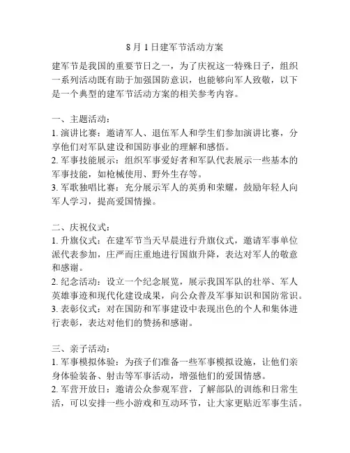 8月1日建军节活动方案