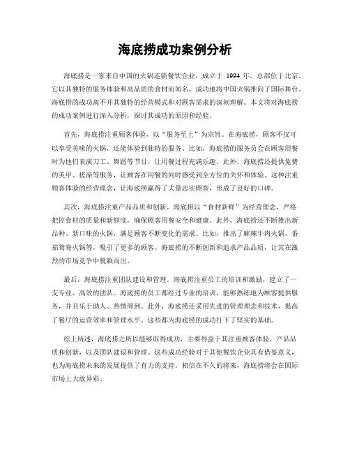 海底捞成功案例分析