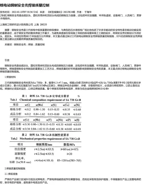 核电站钢制安全壳焊接质量控制