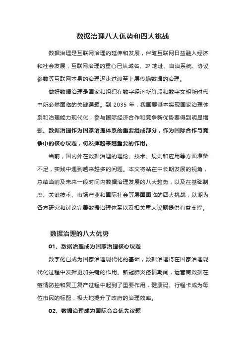 数据治理八大优势和四大挑战