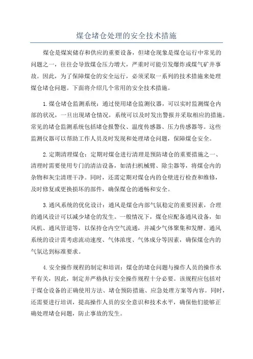 煤仓堵仓处理的安全技术措施