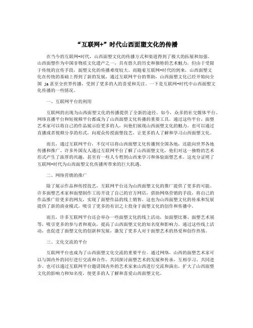 “互联网+”时代山西面塑文化的传播