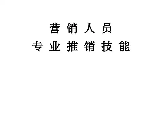 营销人员专业推销技能PPT93(1)