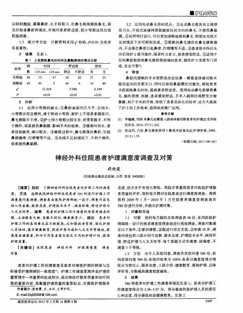 神经外科住院患者护理满意度调查及对策