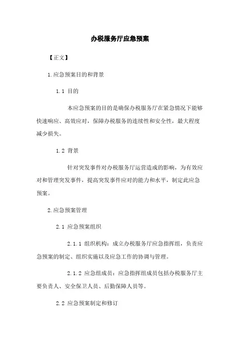 办税服务厅应急预案