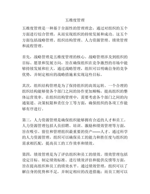 五维度管理