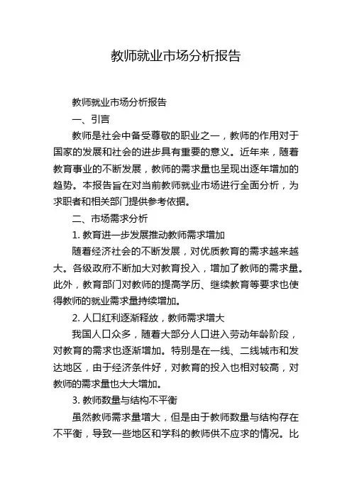 教师就业市场分析报告