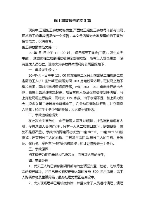施工事故报告范文3篇